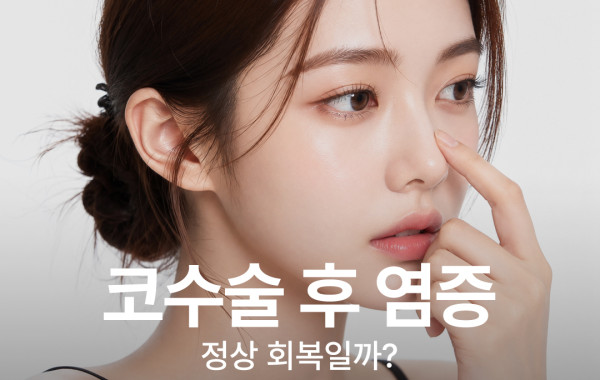 코수술 후 염증 증상, 붉어짐·열감과 진료가 필요한 신호 | 바로코의원