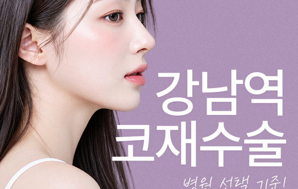강남역 코재수술, 병원을 선택하기 전 확인해야 할 기준