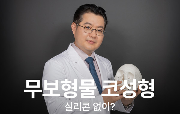 강남 무보형물 코성형, 실리콘 없이 수술하는 방법과 한계 | 바로코의원
