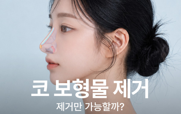 코 보형물 제거만 가능할까? 제거와 재건을 함께 판단하는 기준 | 바로코의원