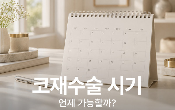 코재수술은 언제 가능할까? 기다려야 하는 경우와 빠른 진료가 필요한 경우｜바로코