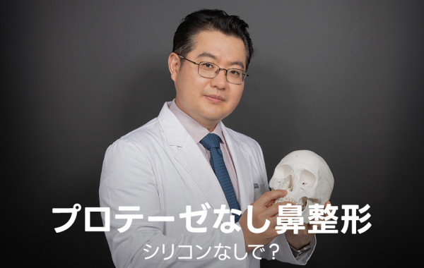 江南のプロテーゼを使わない鼻整形｜シリコンを使わない方法と限界 | バロコ