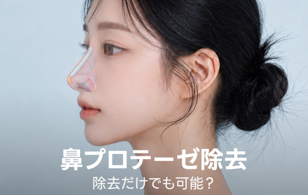 鼻プロテーゼの除去だけでも可能？除去と再建の判断基準｜バロコ